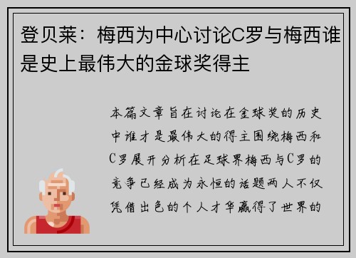 登贝莱：梅西为中心讨论C罗与梅西谁是史上最伟大的金球奖得主