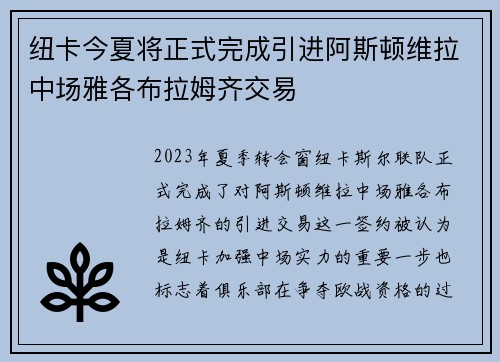 纽卡今夏将正式完成引进阿斯顿维拉中场雅各布拉姆齐交易
