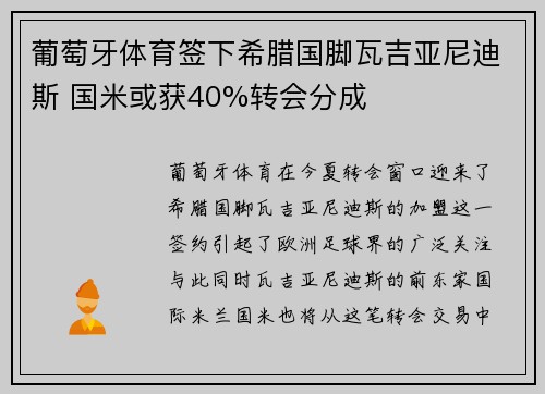 葡萄牙体育签下希腊国脚瓦吉亚尼迪斯 国米或获40%转会分成
