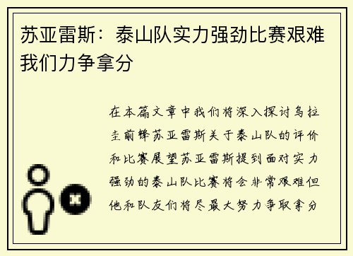 苏亚雷斯：泰山队实力强劲比赛艰难我们力争拿分