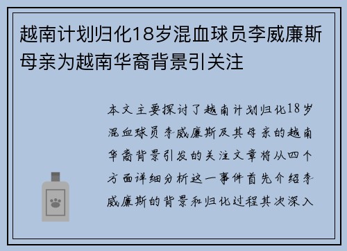 越南计划归化18岁混血球员李威廉斯母亲为越南华裔背景引关注