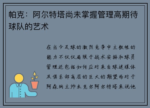 帕克：阿尔特塔尚未掌握管理高期待球队的艺术