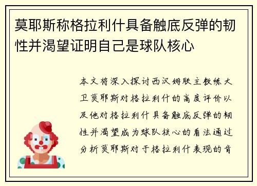 莫耶斯称格拉利什具备触底反弹的韧性并渴望证明自己是球队核心