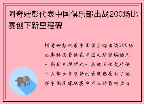 阿奇姆彭代表中国俱乐部出战200场比赛创下新里程碑