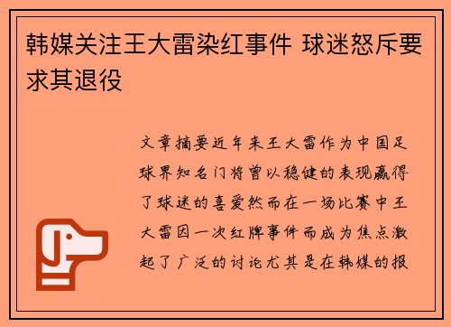 韩媒关注王大雷染红事件 球迷怒斥要求其退役