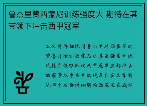 鲁杰里赞西蒙尼训练强度大 期待在其带领下冲击西甲冠军