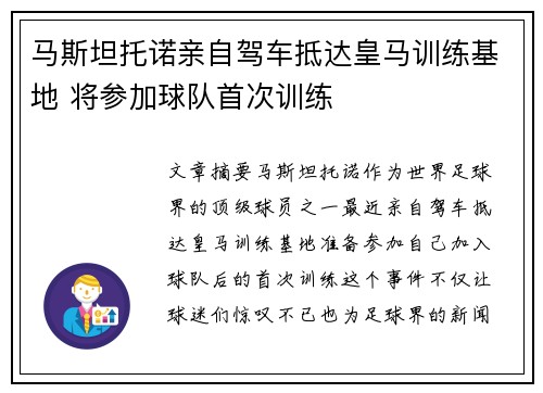马斯坦托诺亲自驾车抵达皇马训练基地 将参加球队首次训练