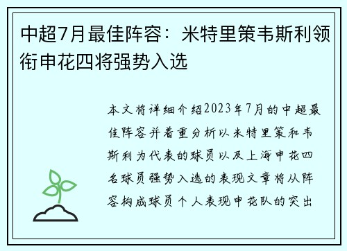 中超7月最佳阵容：米特里策韦斯利领衔申花四将强势入选