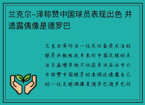 兰克尔-泽称赞中国球员表现出色 并透露偶像是德罗巴