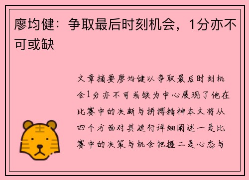 廖均健：争取最后时刻机会，1分亦不可或缺