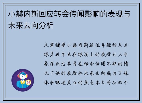 小赫内斯回应转会传闻影响的表现与未来去向分析