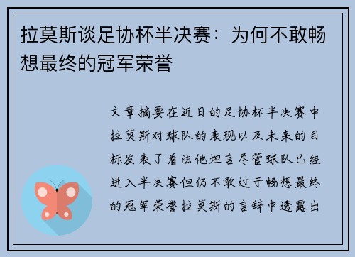 拉莫斯谈足协杯半决赛：为何不敢畅想最终的冠军荣誉