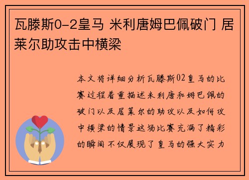 瓦滕斯0-2皇马 米利唐姆巴佩破门 居莱尔助攻击中横梁