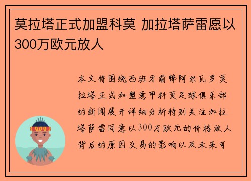莫拉塔正式加盟科莫 加拉塔萨雷愿以300万欧元放人