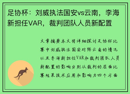 足协杯：刘威执法国安vs云南，李海新担任VAR，裁判团队人员新配置