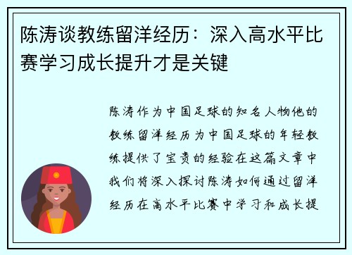 陈涛谈教练留洋经历：深入高水平比赛学习成长提升才是关键