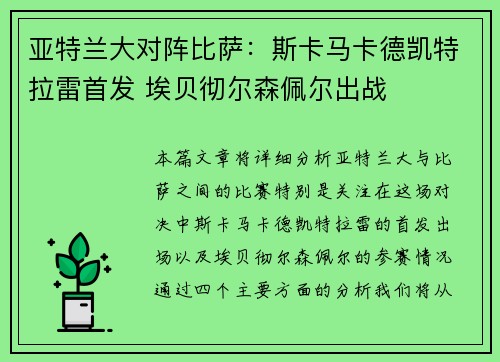 亚特兰大对阵比萨：斯卡马卡德凯特拉雷首发 埃贝彻尔森佩尔出战