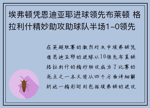 埃弗顿凭恩迪亚耶进球领先布莱顿 格拉利什精妙助攻助球队半场1-0领先