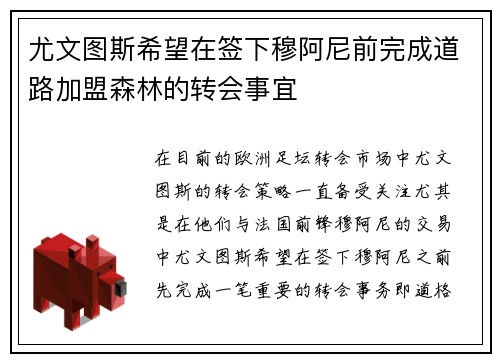 尤文图斯希望在签下穆阿尼前完成道路加盟森林的转会事宜