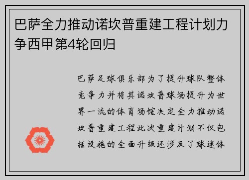 巴萨全力推动诺坎普重建工程计划力争西甲第4轮回归