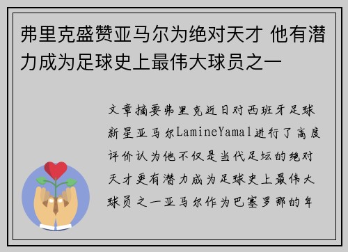 弗里克盛赞亚马尔为绝对天才 他有潜力成为足球史上最伟大球员之一