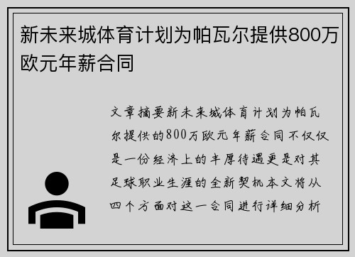 新未来城体育计划为帕瓦尔提供800万欧元年薪合同