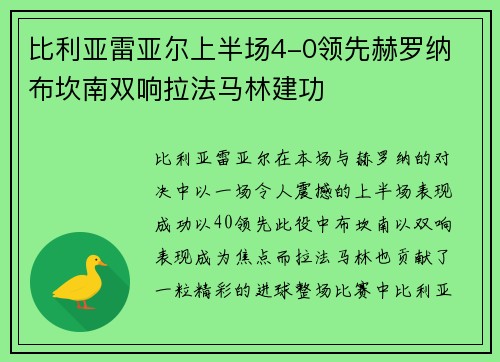 比利亚雷亚尔上半场4-0领先赫罗纳 布坎南双响拉法马林建功