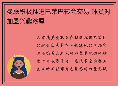 曼联积极推进巴莱巴转会交易 球员对加盟兴趣浓厚