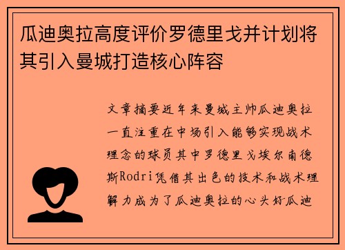 瓜迪奥拉高度评价罗德里戈并计划将其引入曼城打造核心阵容