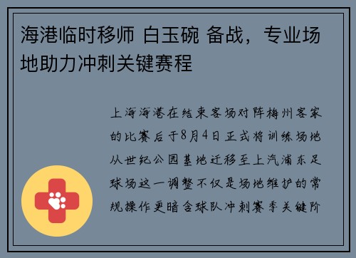 海港临时移师 白玉碗 备战，专业场地助力冲刺关键赛程