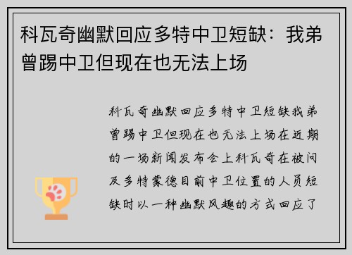 科瓦奇幽默回应多特中卫短缺：我弟曾踢中卫但现在也无法上场