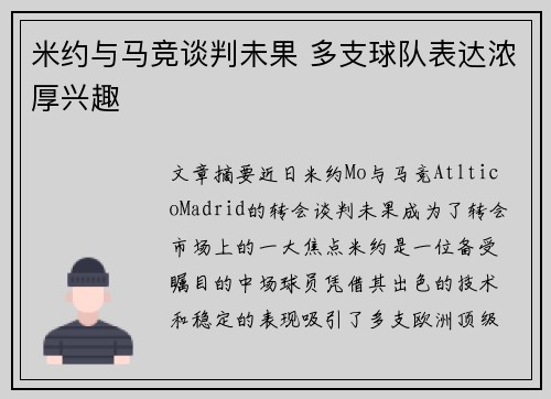 米约与马竞谈判未果 多支球队表达浓厚兴趣
