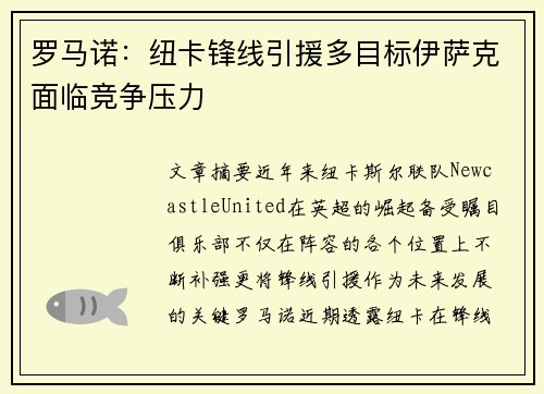 罗马诺：纽卡锋线引援多目标伊萨克面临竞争压力