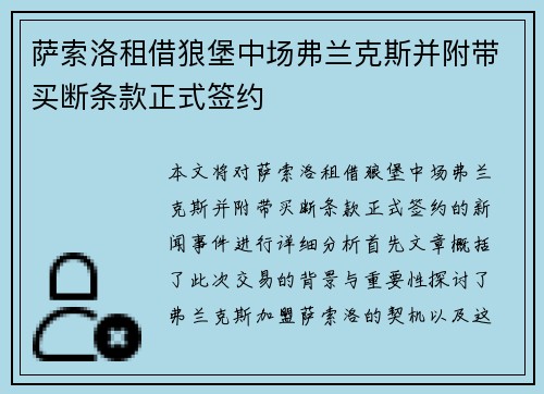 萨索洛租借狼堡中场弗兰克斯并附带买断条款正式签约