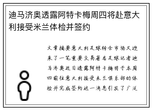 迪马济奥透露阿特卡梅周四将赴意大利接受米兰体检并签约