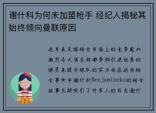 谢什科为何未加盟枪手 经纪人揭秘其始终倾向曼联原因