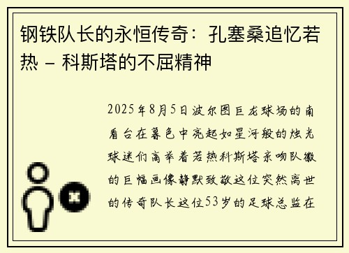 钢铁队长的永恒传奇：孔塞桑追忆若热 - 科斯塔的不屈精神