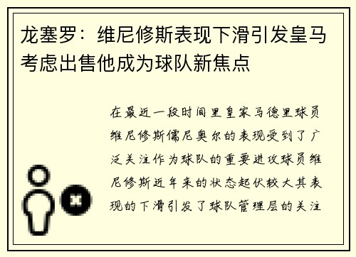 龙塞罗：维尼修斯表现下滑引发皇马考虑出售他成为球队新焦点
