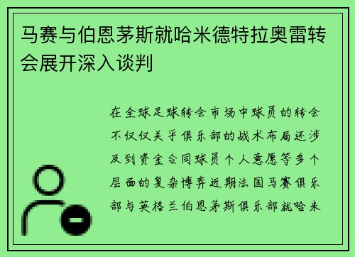 马赛与伯恩茅斯就哈米德特拉奥雷转会展开深入谈判
