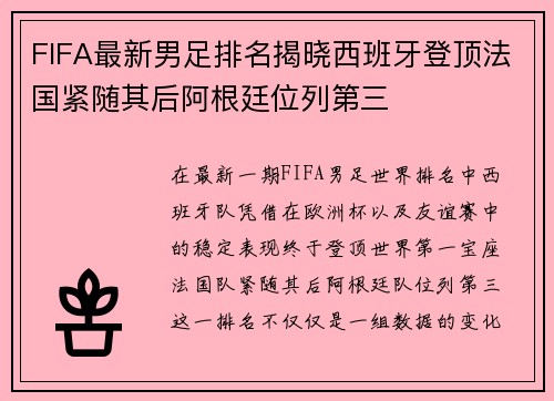 FIFA最新男足排名揭晓西班牙登顶法国紧随其后阿根廷位列第三