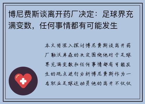 博尼费斯谈离开药厂决定：足球界充满变数，任何事情都有可能发生
