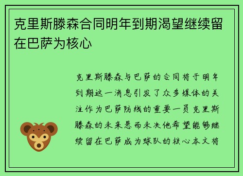 克里斯滕森合同明年到期渴望继续留在巴萨为核心