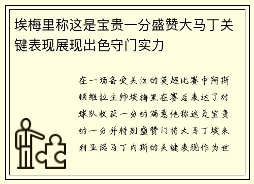 埃梅里称这是宝贵一分盛赞大马丁关键表现展现出色守门实力
