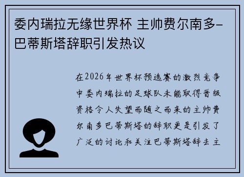 委内瑞拉无缘世界杯 主帅费尔南多-巴蒂斯塔辞职引发热议