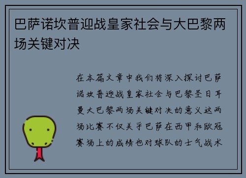 巴萨诺坎普迎战皇家社会与大巴黎两场关键对决 