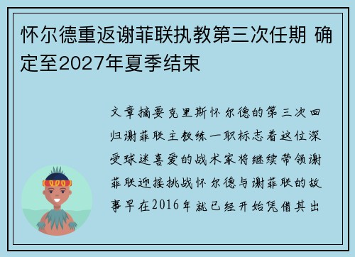怀尔德重返谢菲联执教第三次任期 确定至2027年夏季结束