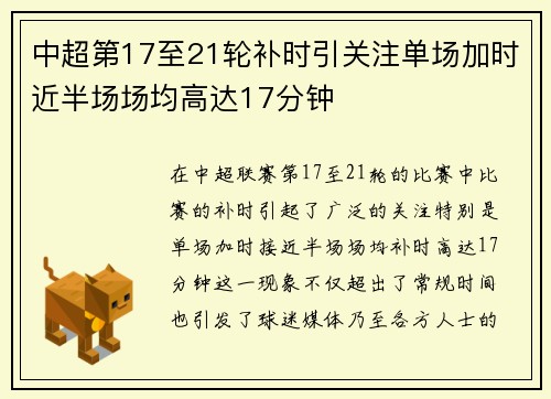 中超第17至21轮补时引关注单场加时近半场场均高达17分钟