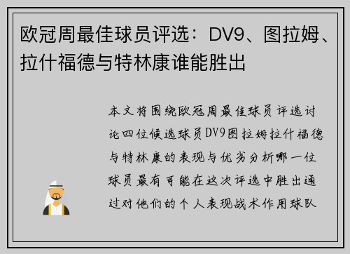 欧冠周最佳球员评选：DV9、图拉姆、拉什福德与特林康谁能胜出