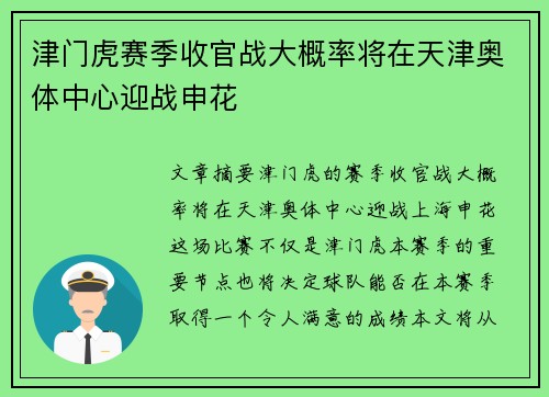 津门虎赛季收官战大概率将在天津奥体中心迎战申花