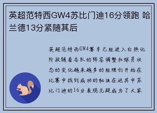 英超范特西GW4苏比门迪16分领跑 哈兰德13分紧随其后